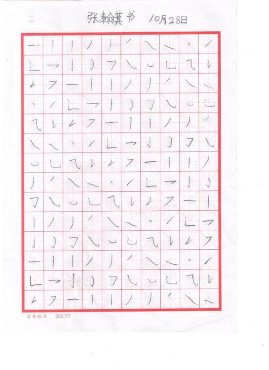 笔画练习