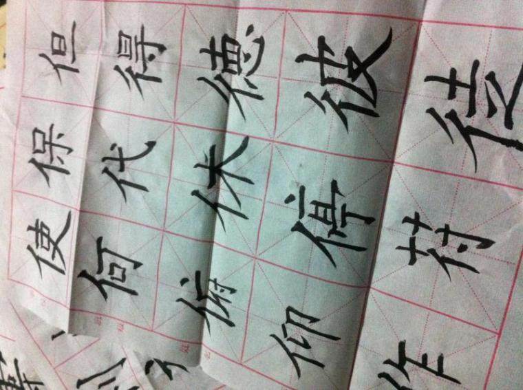 我的毛笔字