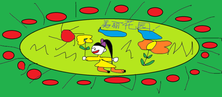 美丽花园