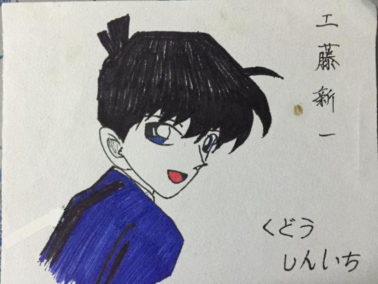 工藤新一