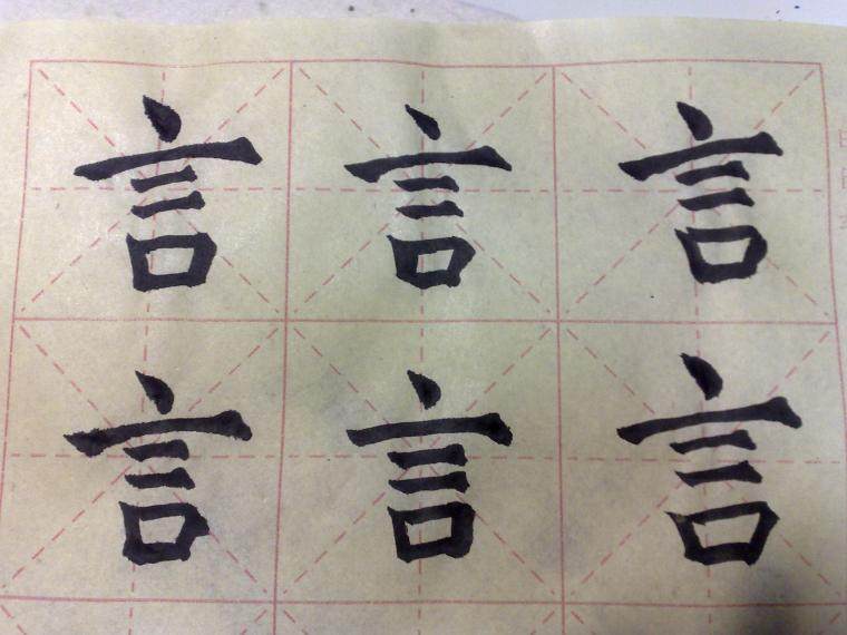 毛笔字入门（2）