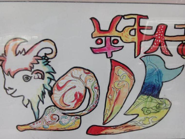 羊年4