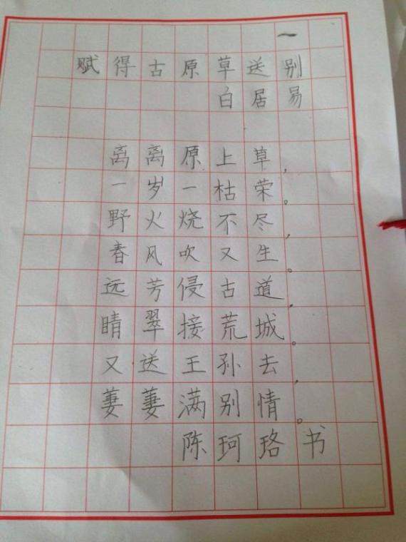 （赋得古原草送别）