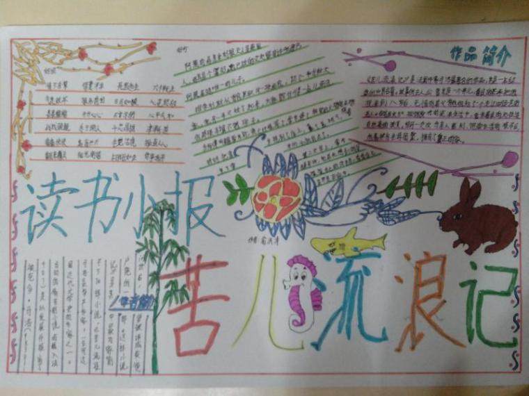 《苦儿流浪记》小报