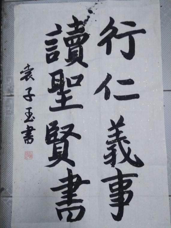 读圣贤书行仁义事