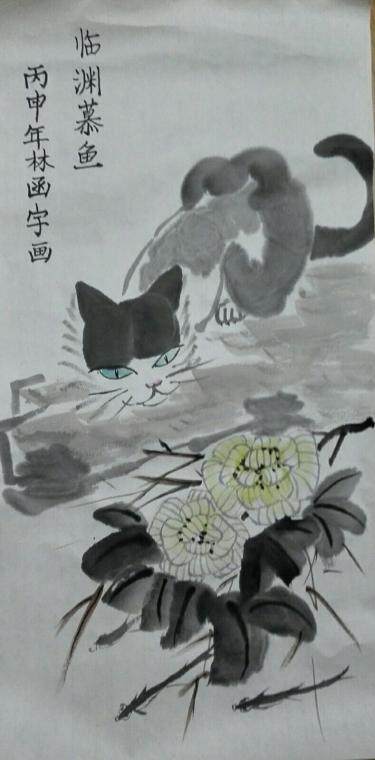 临渊慕鱼