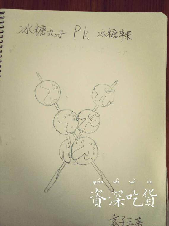 冰糖丸子PK冰糖苹果