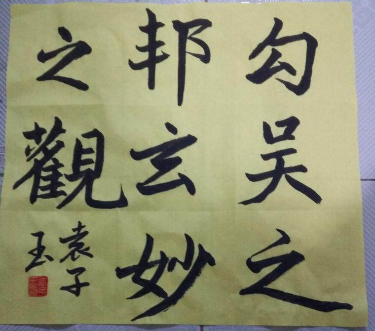 书法一