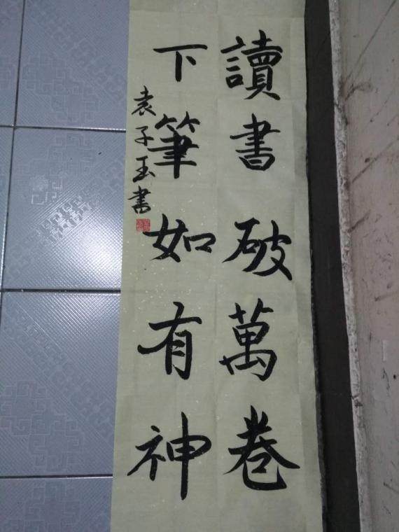 下笔如有神