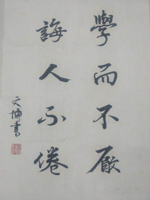 学而不厌诲人不倦