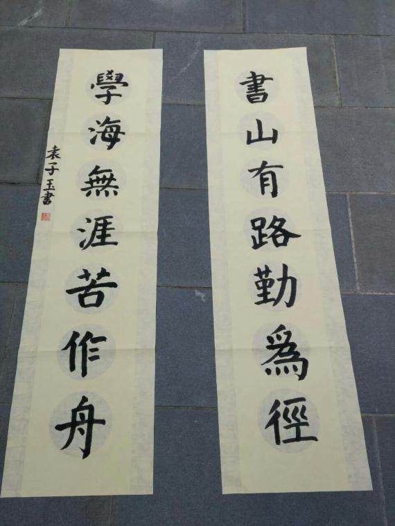 书山有路勤为径，学海无涯苦作舟