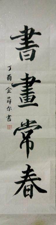金菲尔书法作品《书画常春》