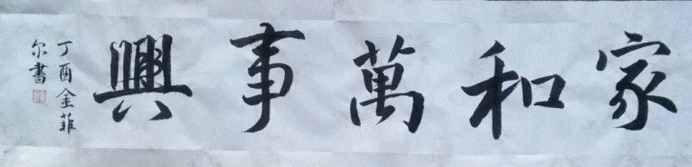 家和万事兴