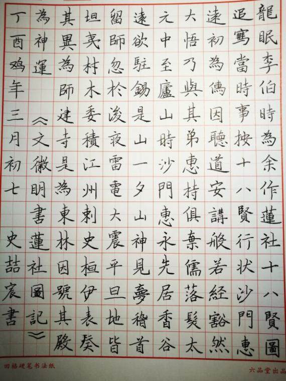 文征明书莲社图记 硬笔临帖