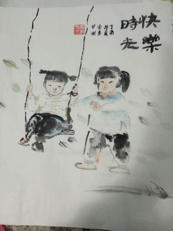 国画《快乐时光》