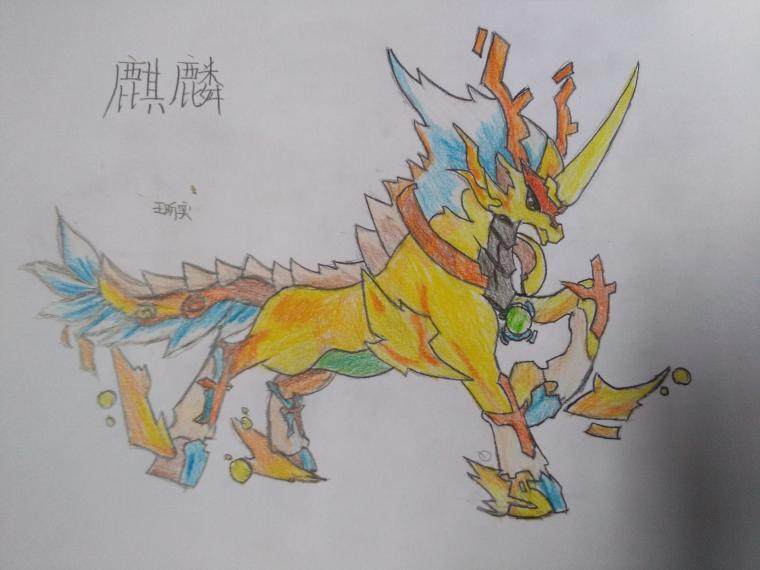 麒麟