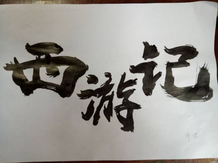 西游记